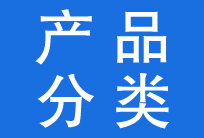 产品分类